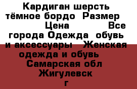 Кардиган шерсть тёмное бордо  Размер 48–50 (XL) › Цена ­ 1 500 - Все города Одежда, обувь и аксессуары » Женская одежда и обувь   . Самарская обл.,Жигулевск г.